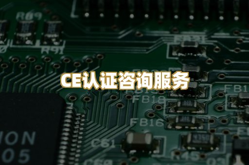 CE认证咨询服务