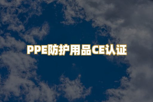 PPE防护用品CE认证