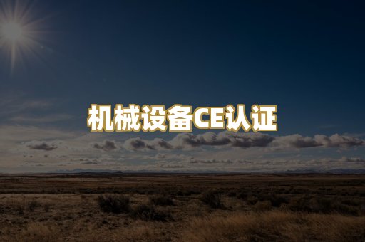 机械设备CE认证