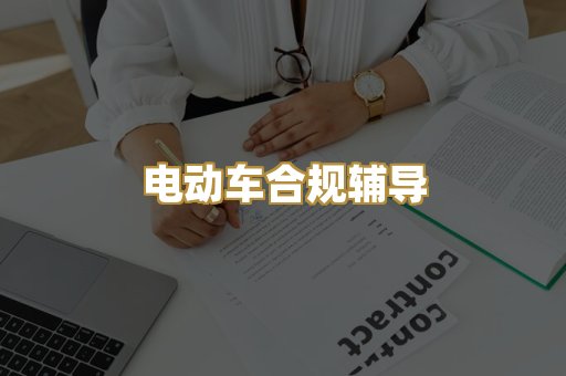电动车合规辅导