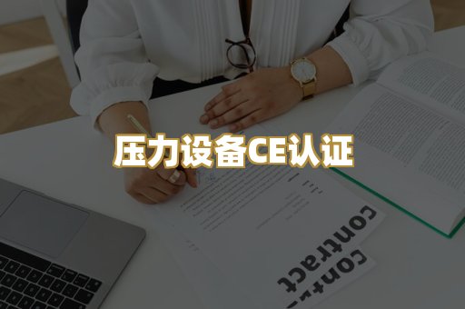 压力设备CE认证