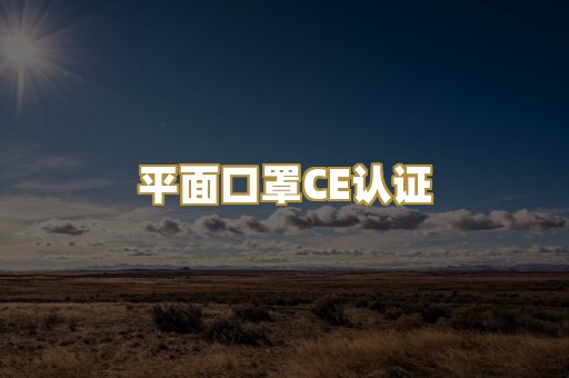 平面口罩CE认证